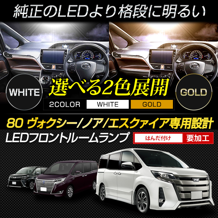 80系 ヴォクシー ノア エスクァイア 専用 フロント 用 LEDルームランプ 【LED単体／はんだ付け要加工】80 VOXY NOAH ESQUIRE  : y411-058 : カー用品 カスタムパーツ ユアーズ - 通販 - Yahoo!ショッピング