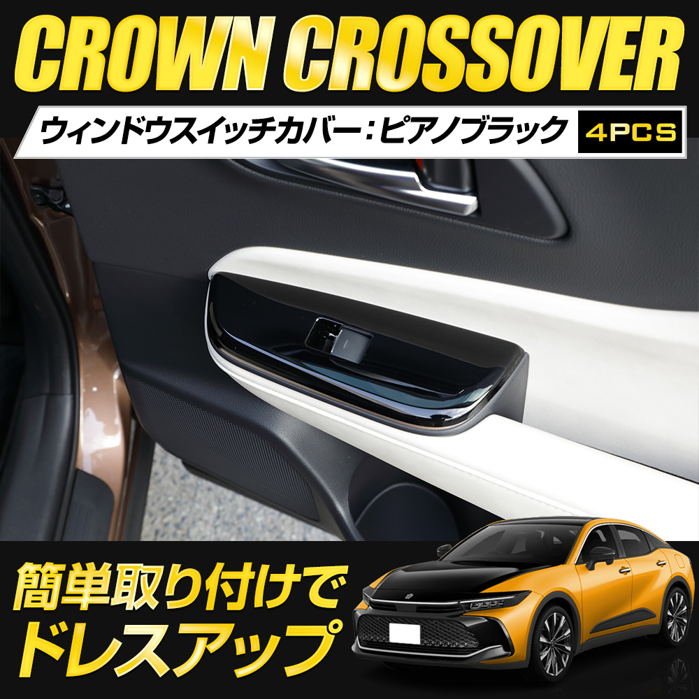 YOURS クラウン クロスオーバー 専用 ウィンドウスイッチカバー 4PCS