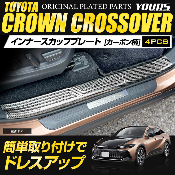 YOURS クラウン クロスオーバー 専用 インナー スカッフプレート