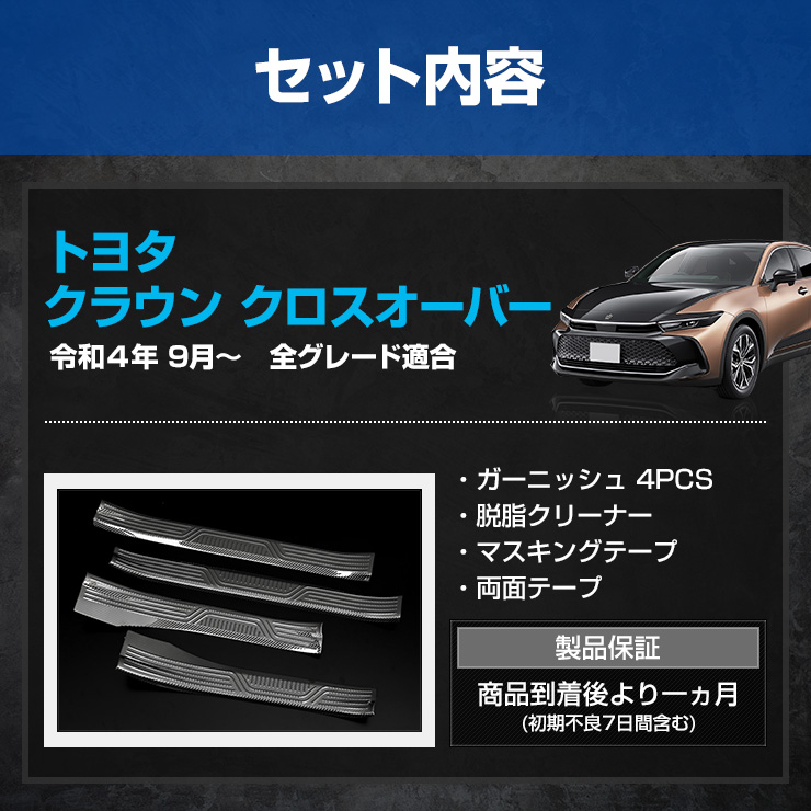 YOURS クラウン クロスオーバー 専用 インナー スカッフプレート