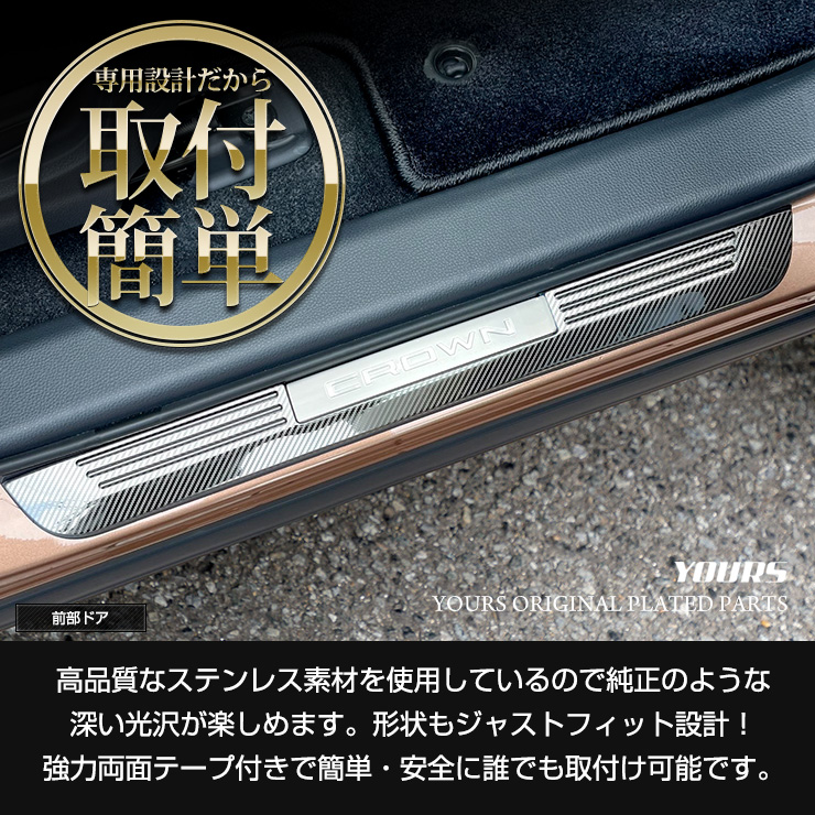 YOURS クラウン クロスオーバー 専用 アウター スカッフプレート 外側