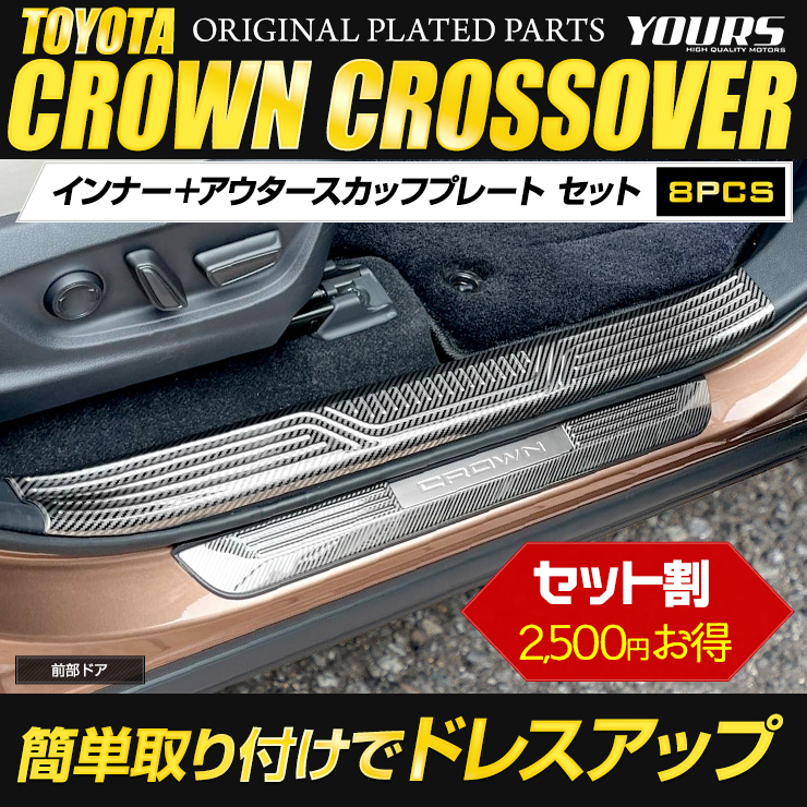 YOURS [予] クラウン クロスオーバー 専用 インナー ＋ アウター
