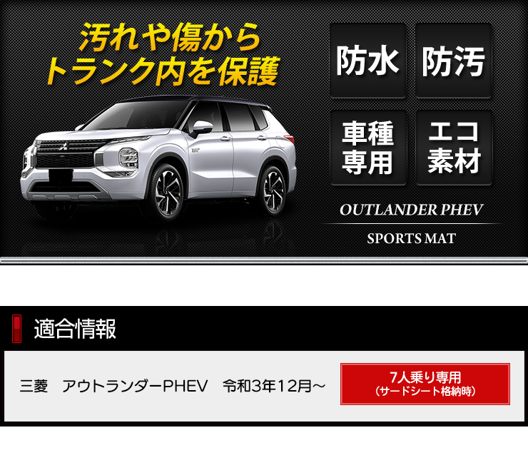 YOURS アウトランダー PHEV 専用 3D スポーツマット ラゲッジ