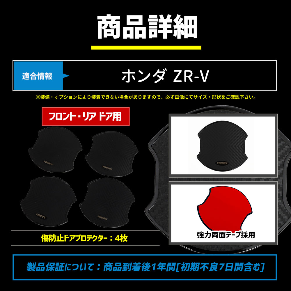 ZR-V 専用 ドア傷防止 ドアプロテクター [CZ] 4枚セット