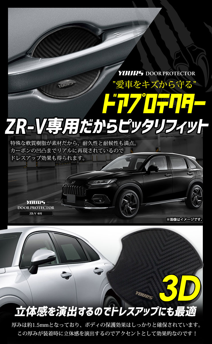 ZR-V 専用 ドア傷防止 ドアプロテクター [CZ] 4枚セット