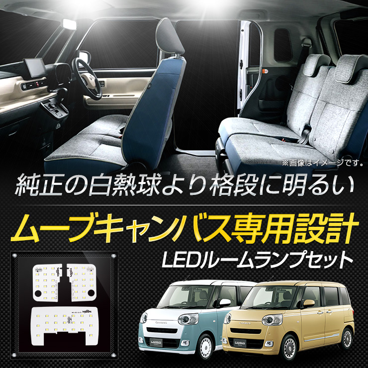 YOURS ムーヴ キャンバス LEDルームランプセット LA850S LA860S