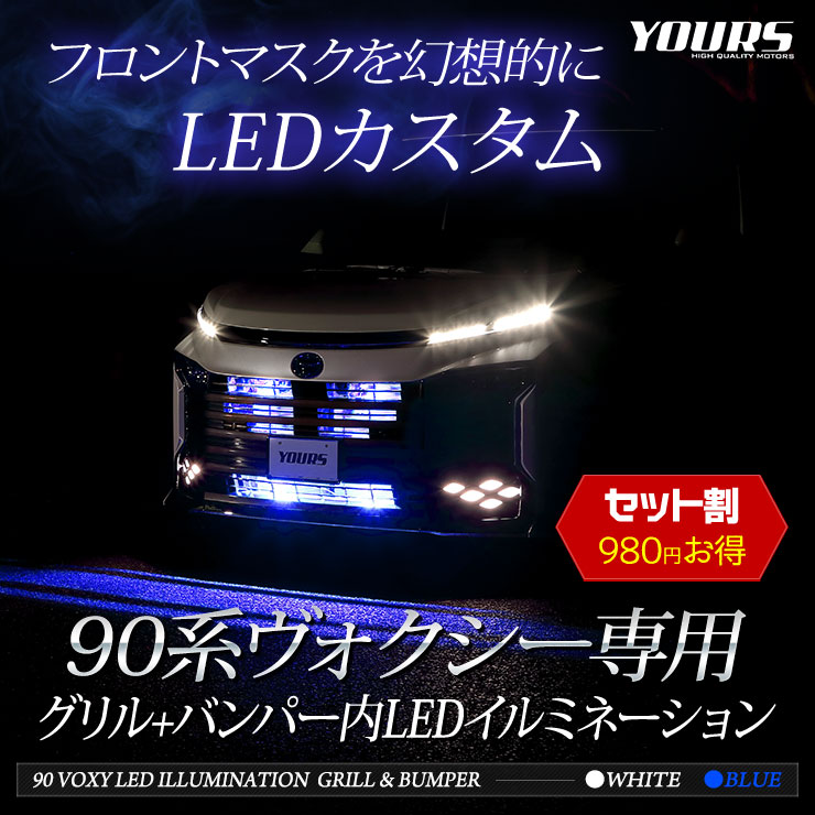 90系 ヴォクシー 専用 LED グリル内+バンパー内 イルミネーション