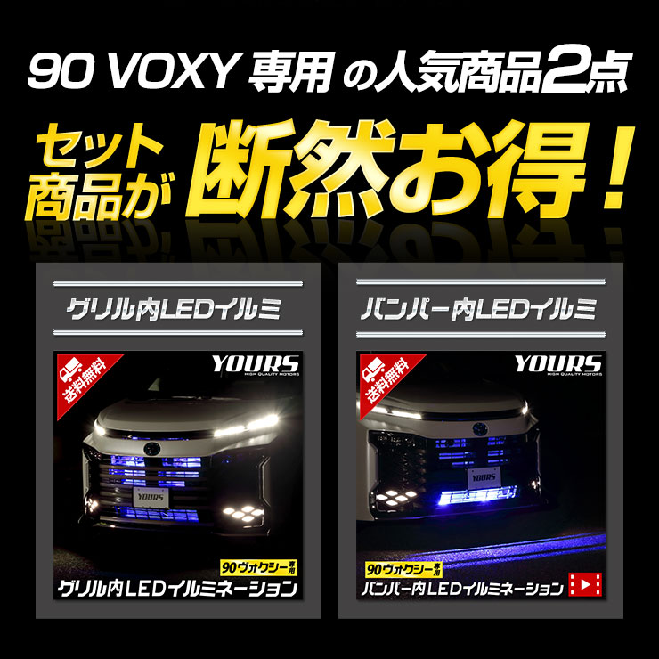 YOURS 90系 ヴォクシー 専用 LED グリル内+バンパー内