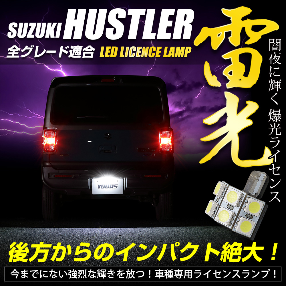 ハスラー 車種専用設計 LED ライセンスランプ ナンバー灯 スズキ