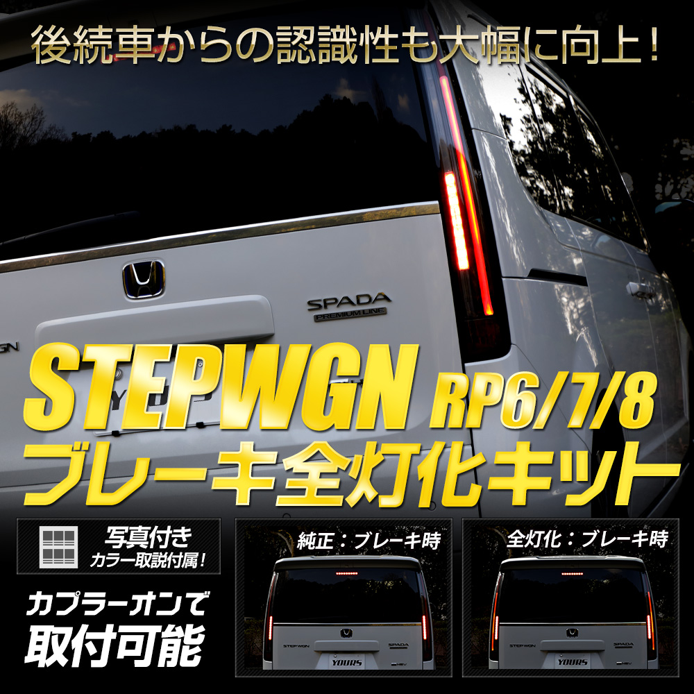 ステップワゴン RP6 RP7 RP8 専用 ブレーキ全灯化キット エアー