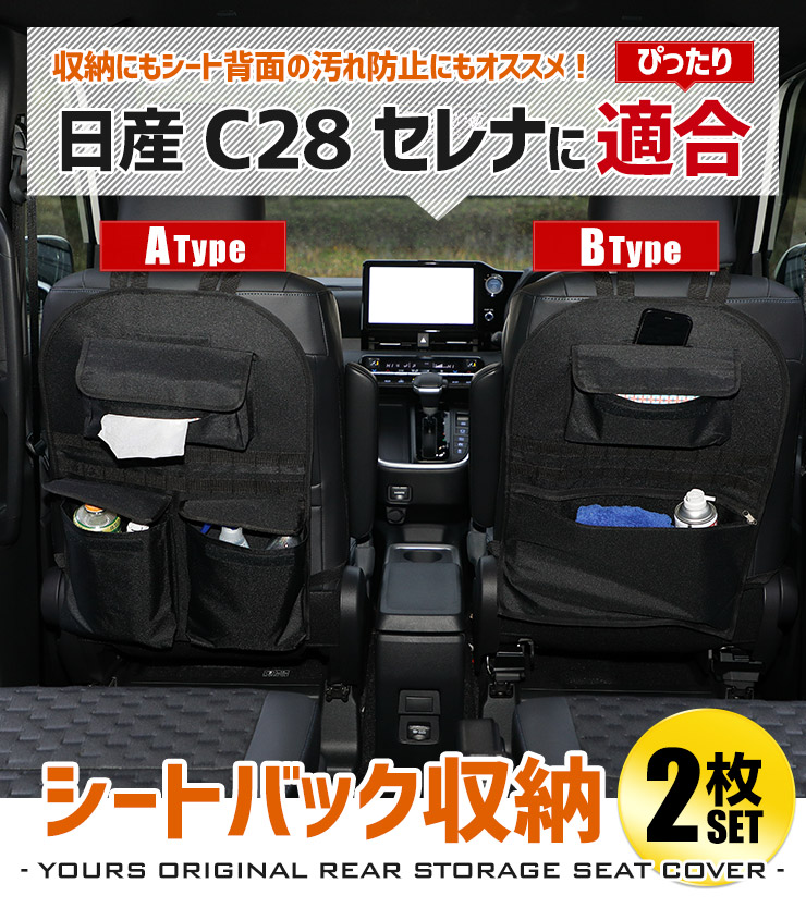 YOURS C28 セレナ 適合 シートバックポケット 収納セット A・B
