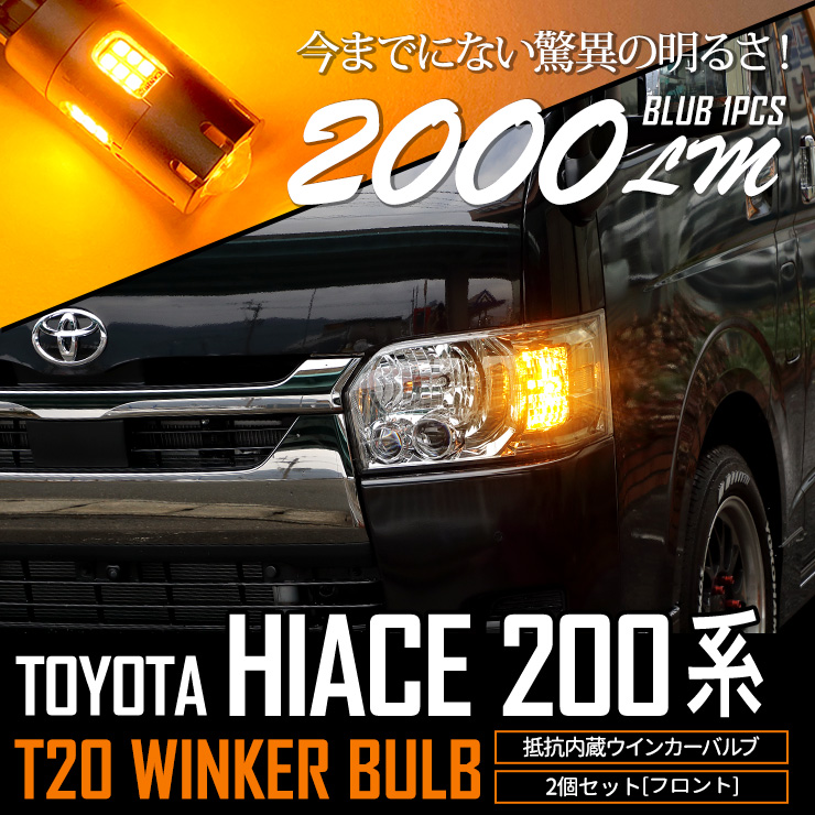 YOURS [一部予約] ハイエース 200系 適合 ウインカー 抵抗内蔵 2個