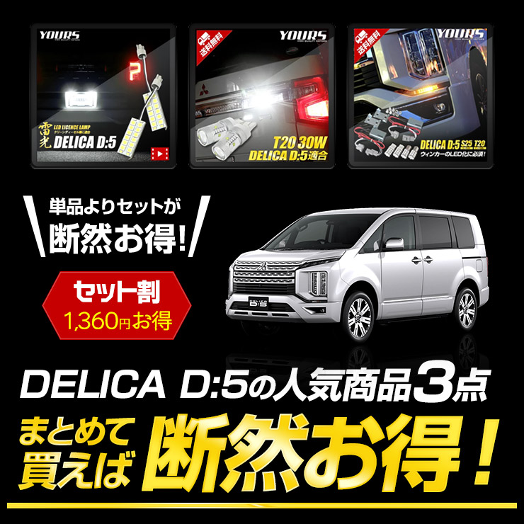 三菱 デリカ D5 専用 エクステリア LED 3点セット ライセンスランプ 