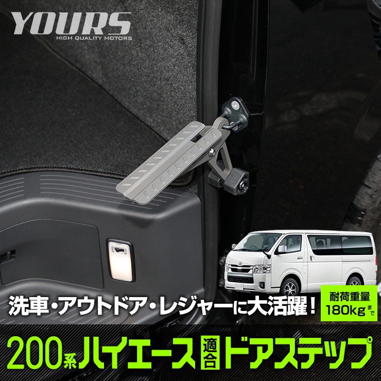 200系ハイエース 適合 ドアステップ 1型〜7型 工具不要 簡単設置 ルーフ 掃除 洗車 荷物 積み下ろし アウトドア : y501-036 :  カー用品 カスタムパーツ ユアーズ - 通販 - Yahoo!ショッピング