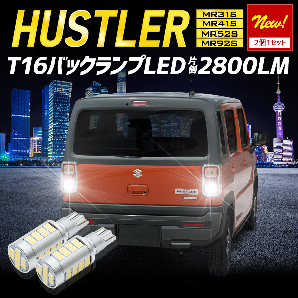 YOURS ハスラー 適合 バックランプLED T16 2800LM 2個1セット バック