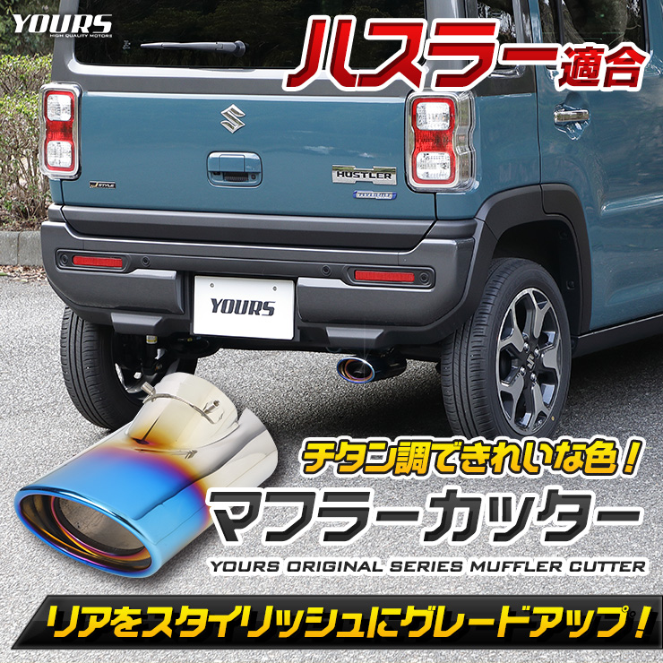 YOURS ハスラー 適合 チタン調 マフラーカッター 1PCS 落下防止付