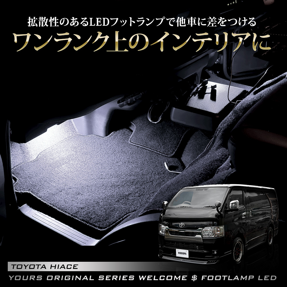 ハイエース 200系 7型 専用 室内ウェルカムランプ＆フットランプ LED