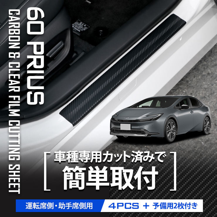 YOURS 60系プリウス 専用 足元傷防止用 カット済み カーボン調