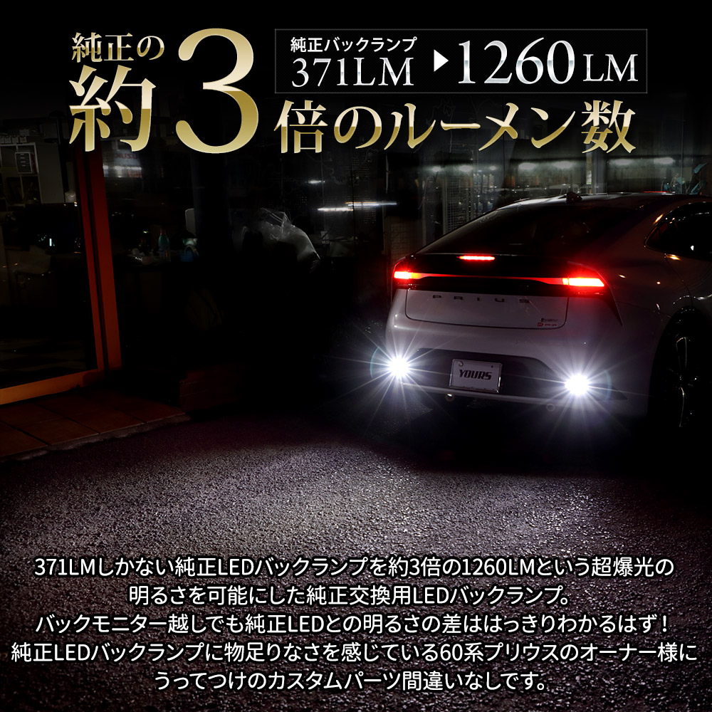 YOURS プリウス 60系 車種専用設計 LED バックランプ 2個1セット 車検