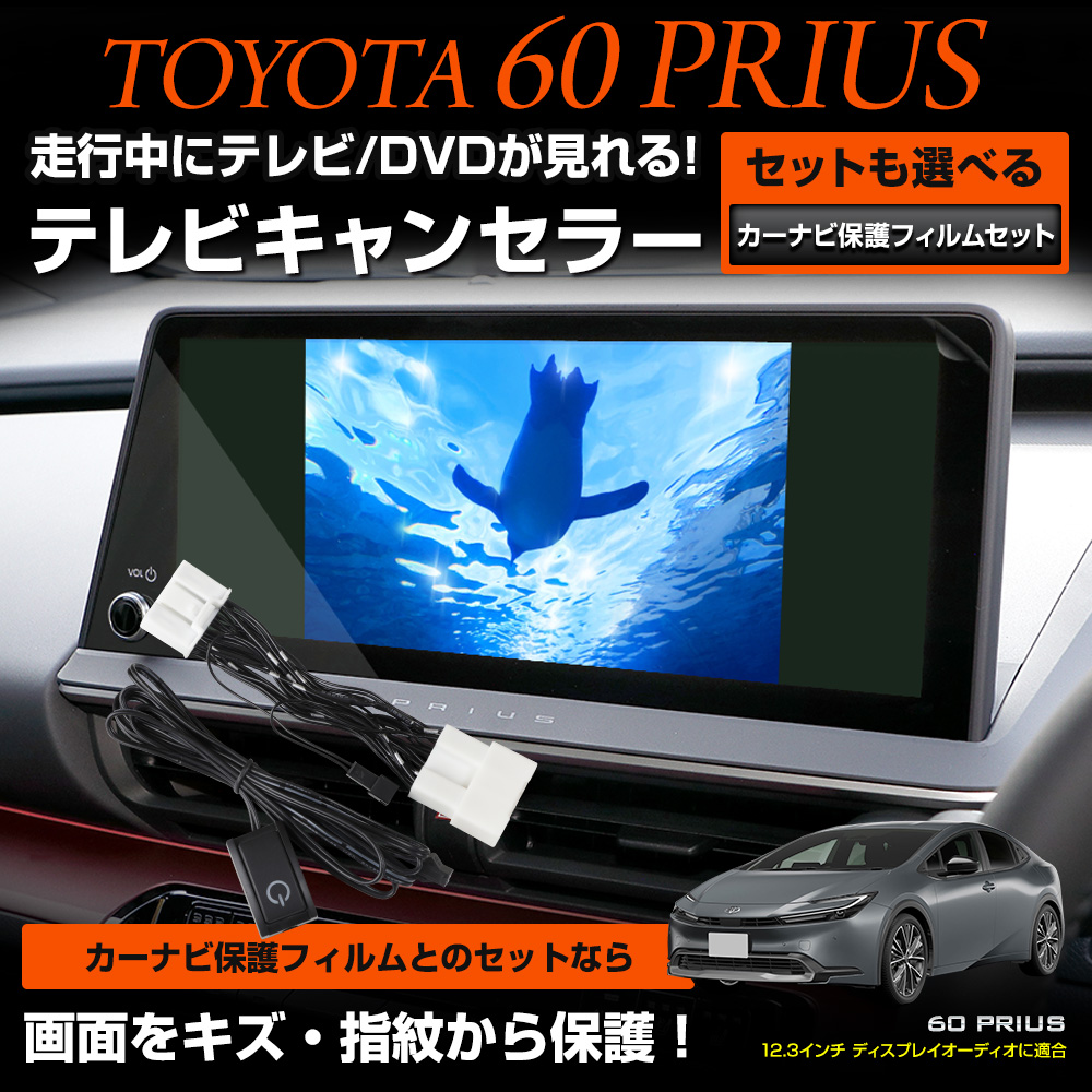 エンラージ トヨタ車用 TV&ナビキャンセラー TV-H3　60プリウス 第二段 予約販売開始】プリウス 60系 全グレード ディスプレイ