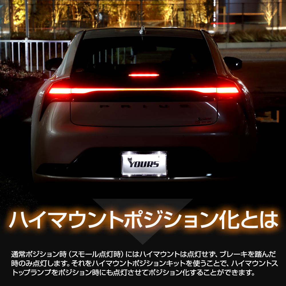 YOURS プリウス 60系 専用 LED ハイマウントポジション化キット