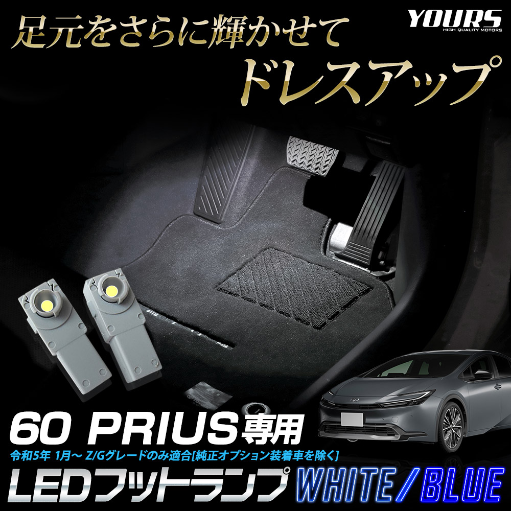 プリウス 60系 専用 LEDフットランプ 2個 ブルー／ホワイト 60