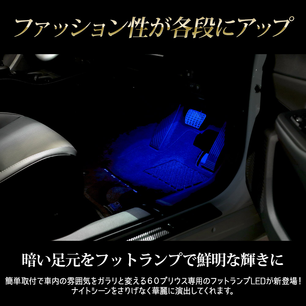 YOURS プリウス 60系 専用 LEDフットランプ 2個 ブルー