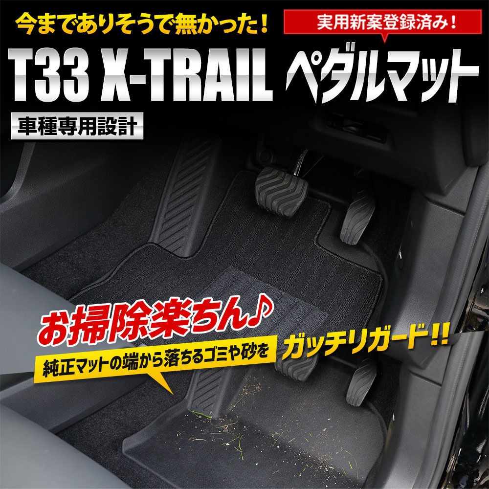 T33 エクストレイル 専用 カーペダルマット X-TRAIL XTRAIL フロア 