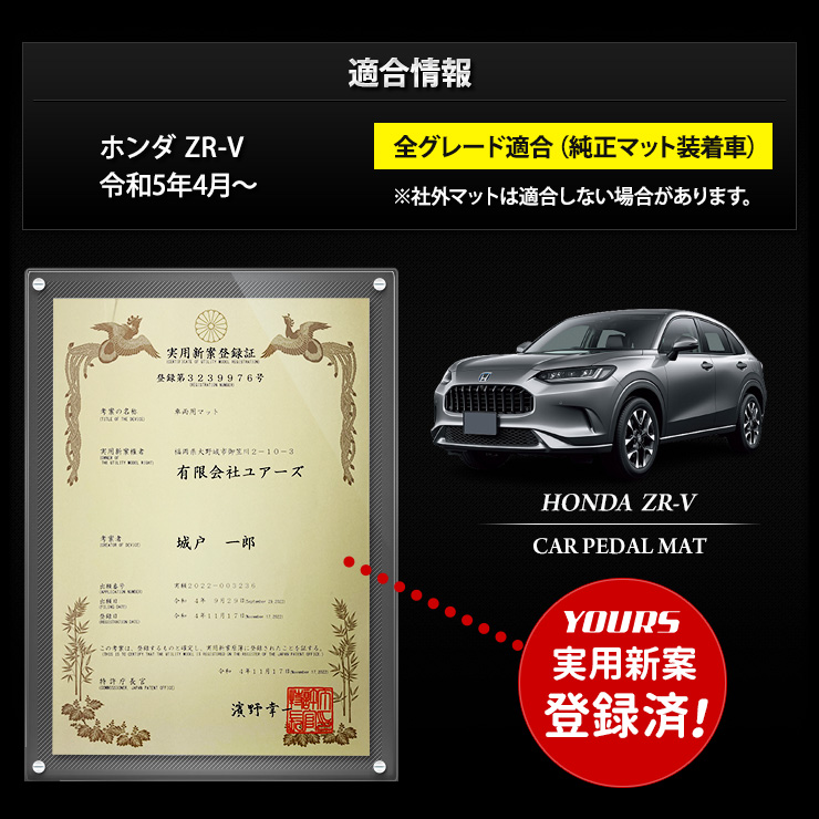 YOURS ZR-V 専用 カーペダルマット フロアマット 運転席 足元