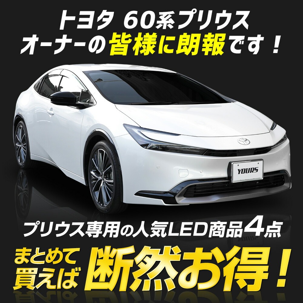 60系 プリウス 専用 乗り出し4点セット［ドアプロテクター/足元傷防止/TVキャンセラー/ナンバーロックボルト］60 PRIUS 60プリウス  カスタム パーツ アクセサリー ドレスアップ トヨタ TOYOTA [5]-ユアーズ ダイレクトショッピング