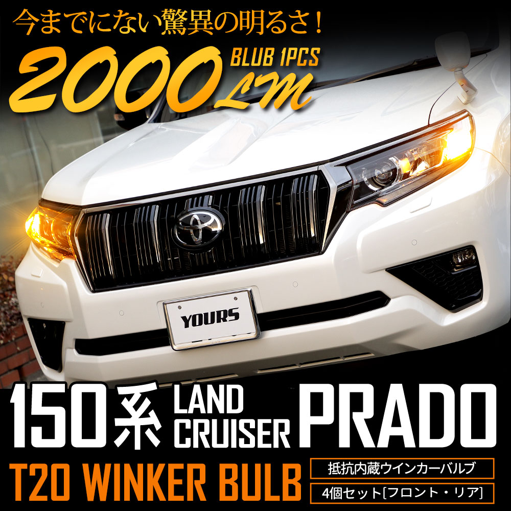 YOURS [一部予約] ランドクルーザー プラド 150系 適合 ウインカー