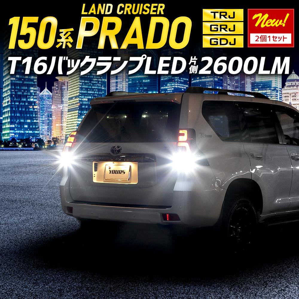 トヨタ ランドクルーザー プラド 150系 適合 バックランプ LED T16 