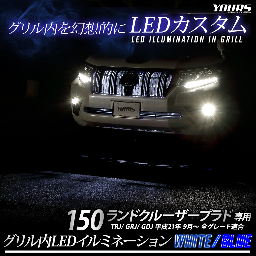 トヨタ ランドクルーザープラド 150系 後期専用 LED グリル内 イルミネーション 150 LAND CRUISER PRADO ランクル  プラド[5]