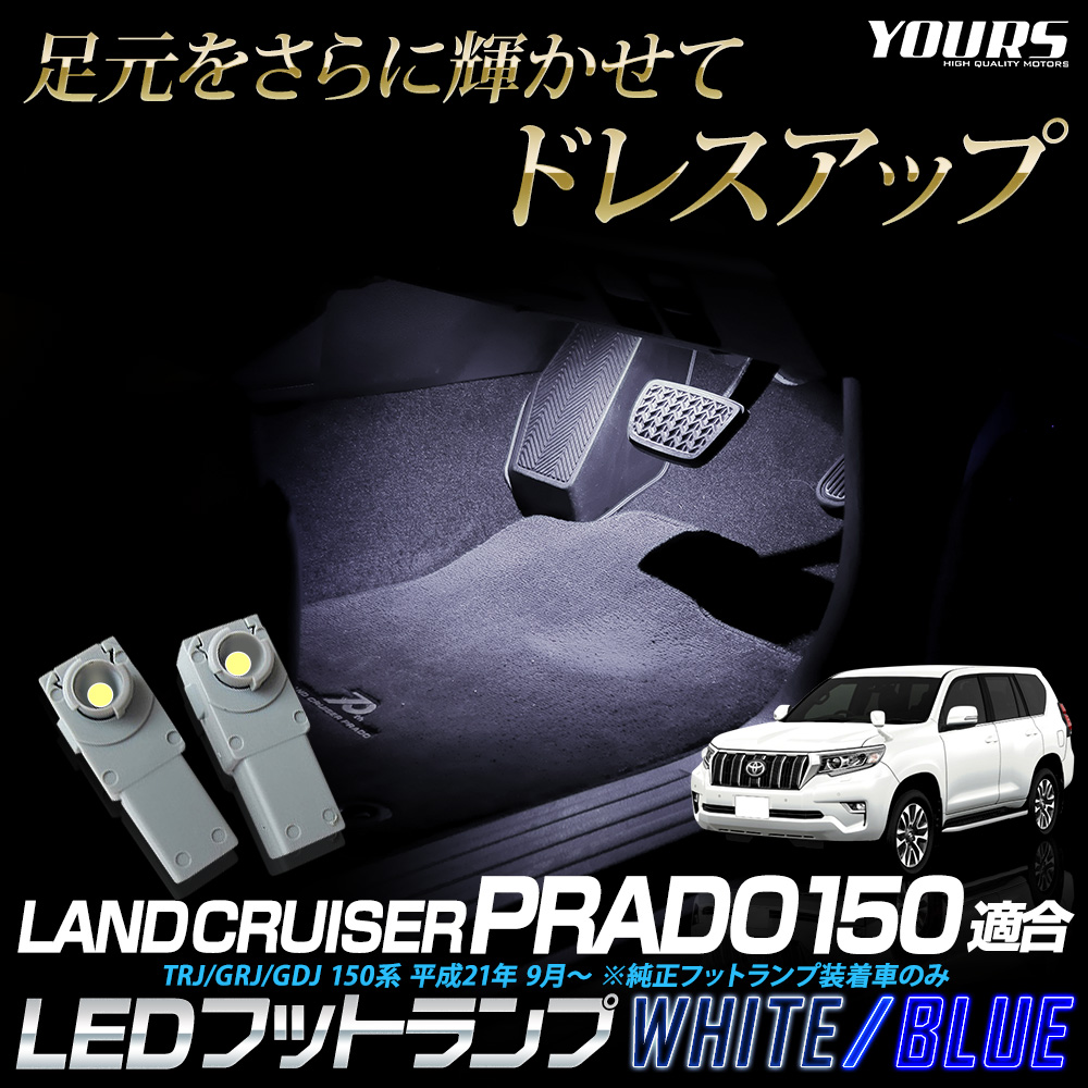 ランドクルーザー プラド 150系 適合 LEDフットランプ 2個 ブルー／ホワイト LAND CRUISER PRADO LED 足元 カスタム  パーツ