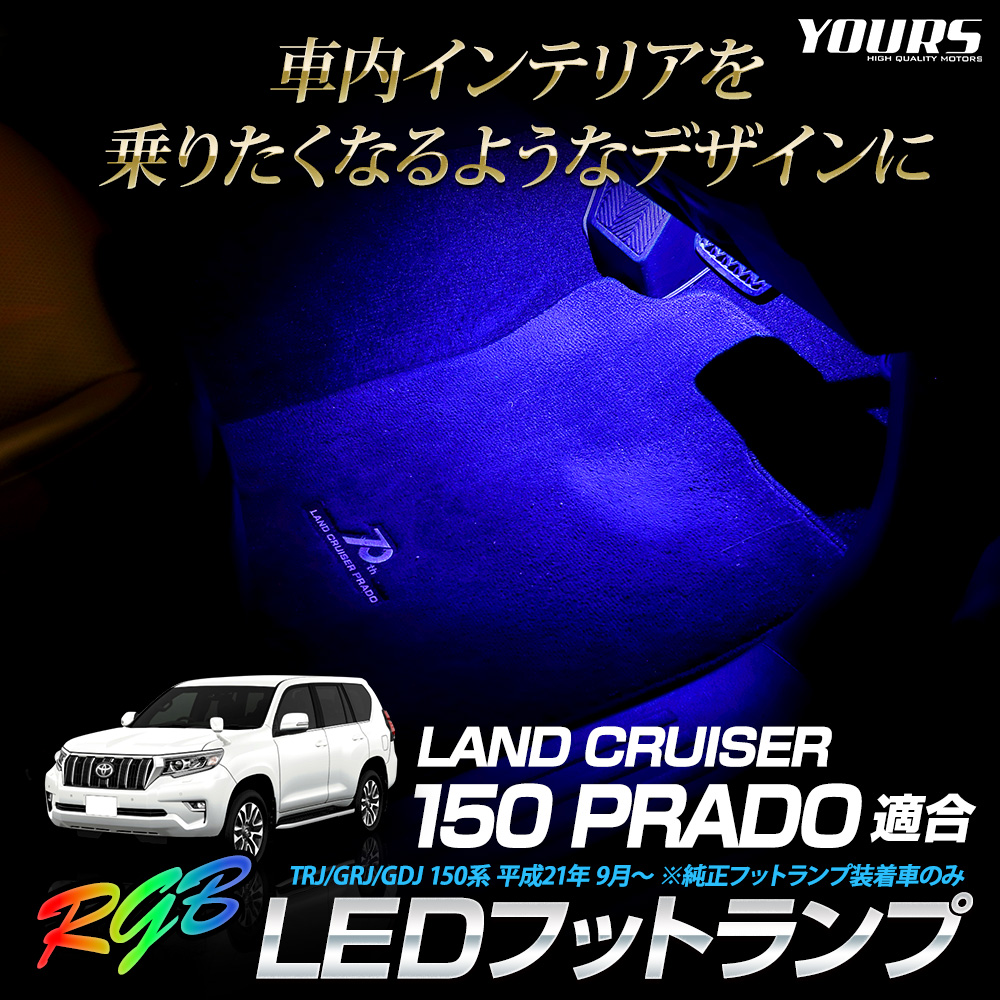 ランドクルーザー プラド 150系 適合 RGB LEDフットランプ 2個 LAND