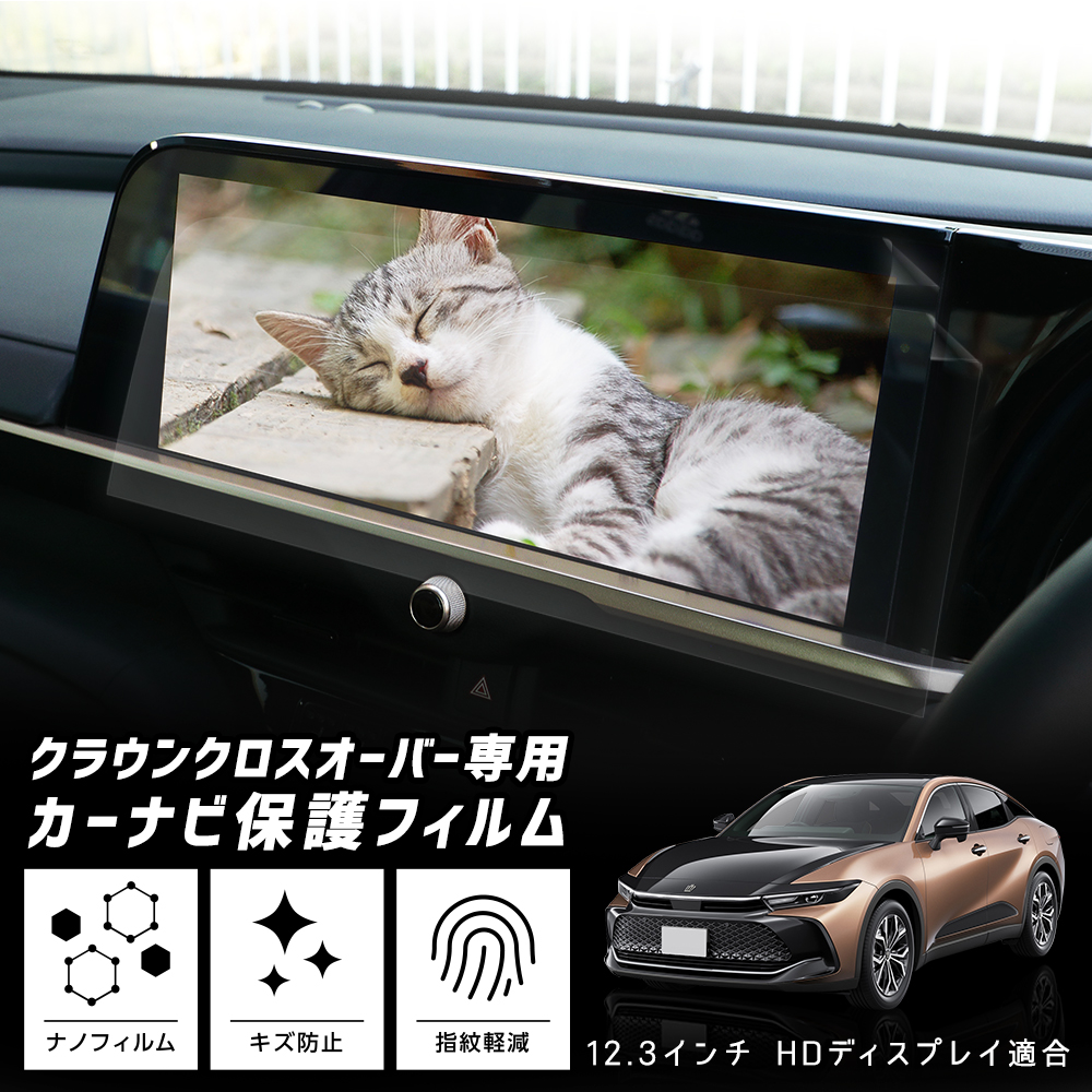 YOURS クラウンクロスオーバー 専用 カーナビ保護フィルム 2セット入り