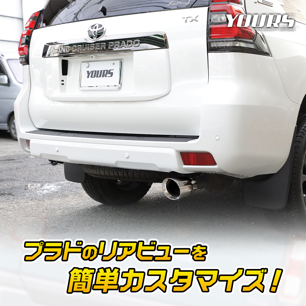 150系 プラド 後期適合 マフラーカッター 1PCS PRADO ランドクルーザー 落下防止付 ドレスアップ パーツ トヨタ TOYOTA :  y503-011 : カー用品 カスタムパーツ ユアーズ - 通販 - Yahoo!ショッピング