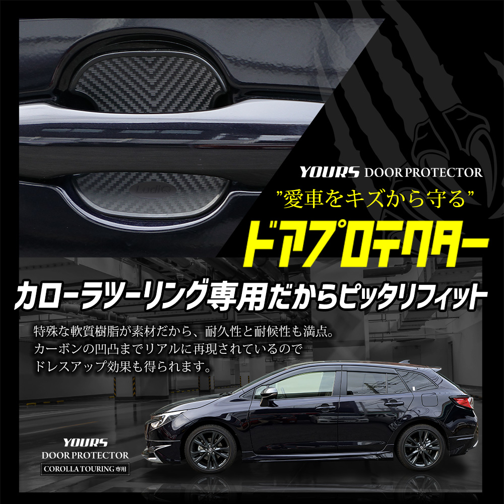 YOURS カローラツーリング 適合 ドア傷防止 ドアプロテクター 4枚