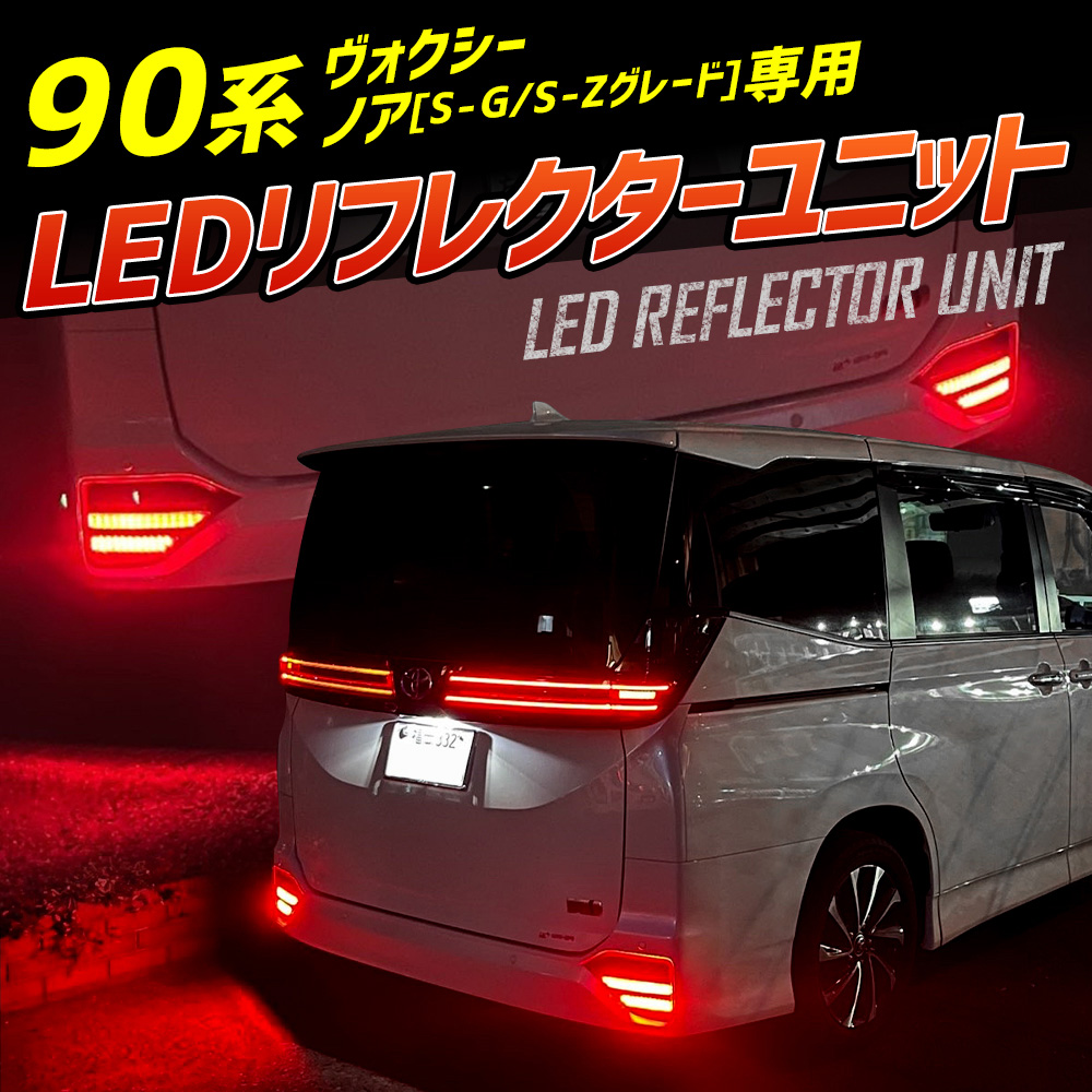 Amazon | OPPLIGHT 90系 ノア ヴォクシー LED リフレクター 90 NOAH VOXY S-G S-Zグレード 専用 カスタム  パーツ 車検対応 純正反射機能付き ブレーキ スモール 連動 2段階点灯 明るい リア テールランプ 90ノア 90ヴォクシー LEDリフレクターユニット  アクセサリー 