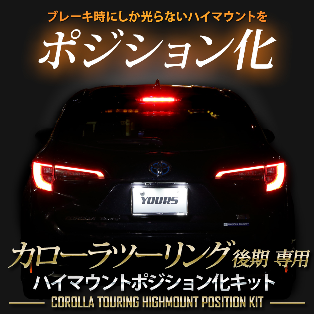 カローラツーリング 後期 専用 LED ハイマウントポジション化キット 光量調整機能付き 送料無料 ポジション リア ブレーキ パーツ[5] :  y503-027 : カー用品 カスタムパーツ ユアーズ - 通販 - Yahoo!ショッピング