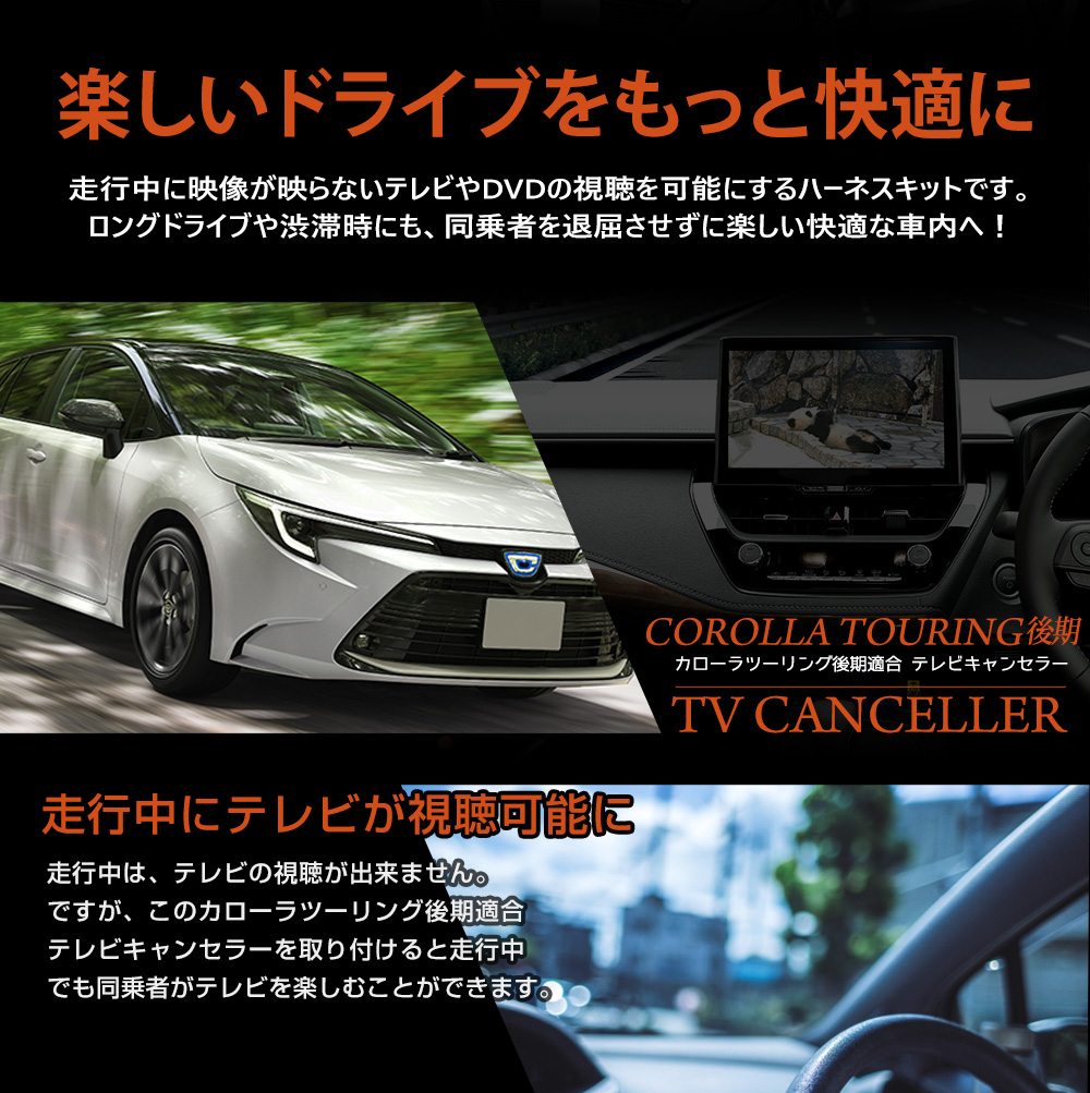 YOURS カローラツーリング 後期 適合 テレビキャンセラー TV