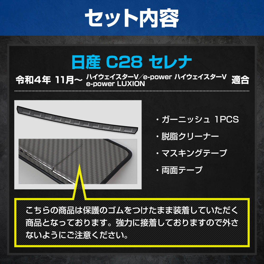 C28 セレナ 専用 リアバンパーガードガーニッシュ 1PCS ラゲッジ 保護 内装 パーツ アクセサリー 日産