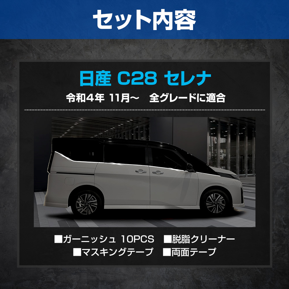 YOURS C28 セレナ 専用 ウェザーモールガーニッシュ 10PCS YOURS C28 セレナ 専用 ウェザーモールガーニッシュ 10PCS