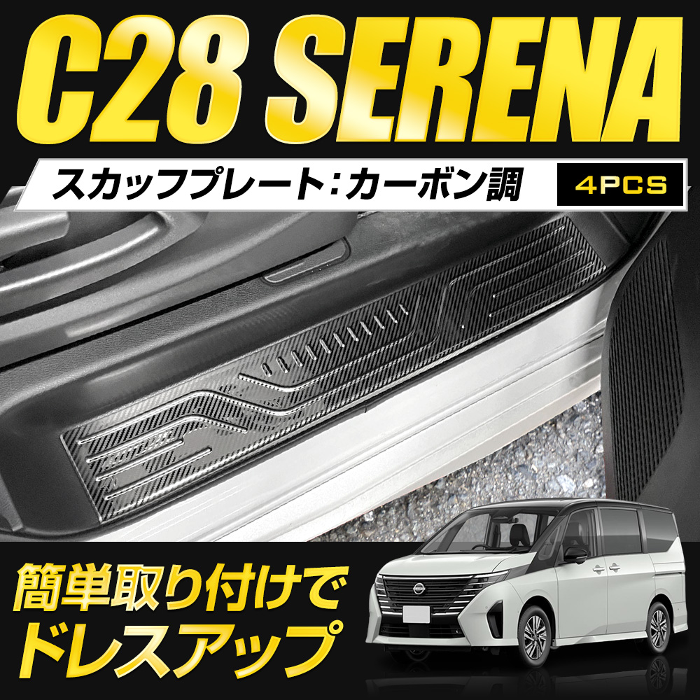 C28 セレナ 専用 スカッフプレート 4PCS SERENA カーボン調