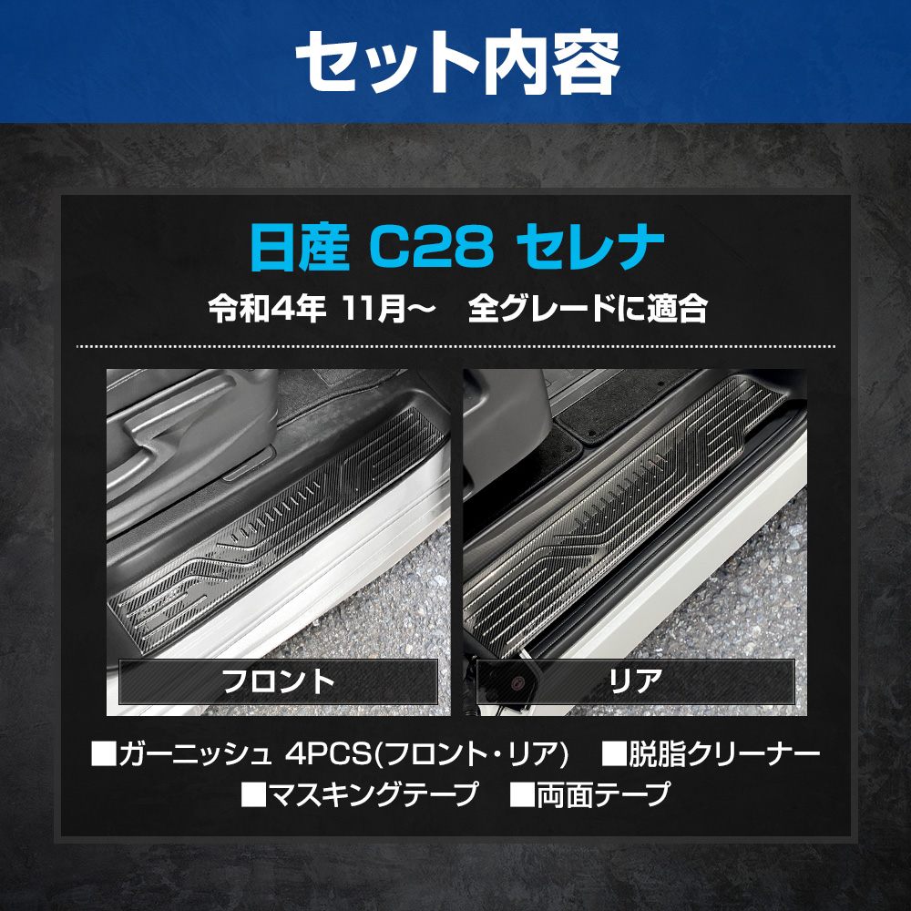 想像を超えての セレナ C28 YOURS 専用 カーボン SERENA 4PCS スカッフプレート 絵本・児童書