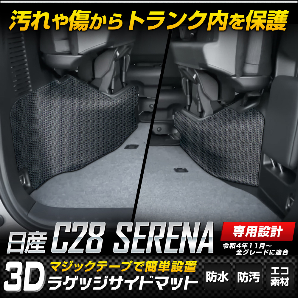 C28 セレナ 専用 ラゲッジサイド 防水 トランク 3D スポーツマット 