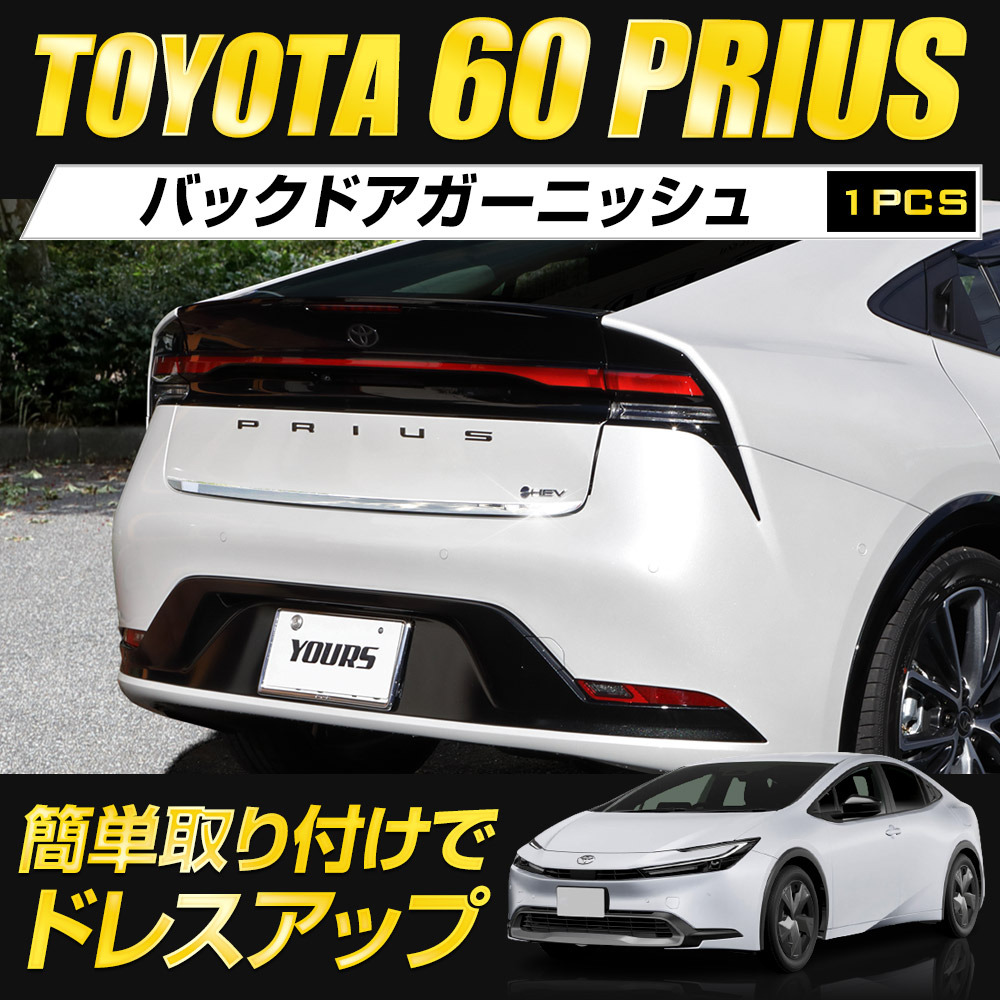 YOURS プリウス60系 専用 バックドアガーニッシュ 1PCS 60 プリウス