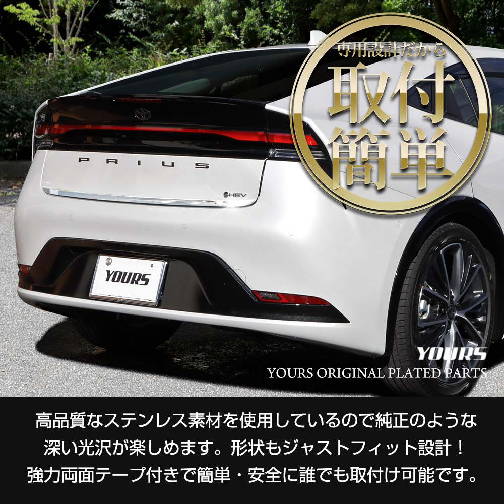 YOURS プリウス60系 専用 バックドアガーニッシュ 1PCS 60 プリウス