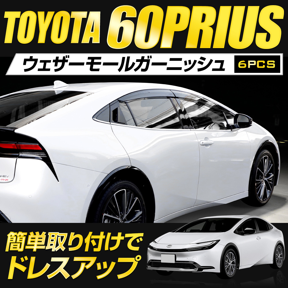 YOURS プリウス60系 専用 ウェザーモールガーニッシュ6PCS