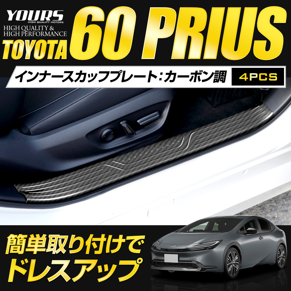 YOURS プリウス60系 インナースカッフプレート 4PCS 60 プリウス